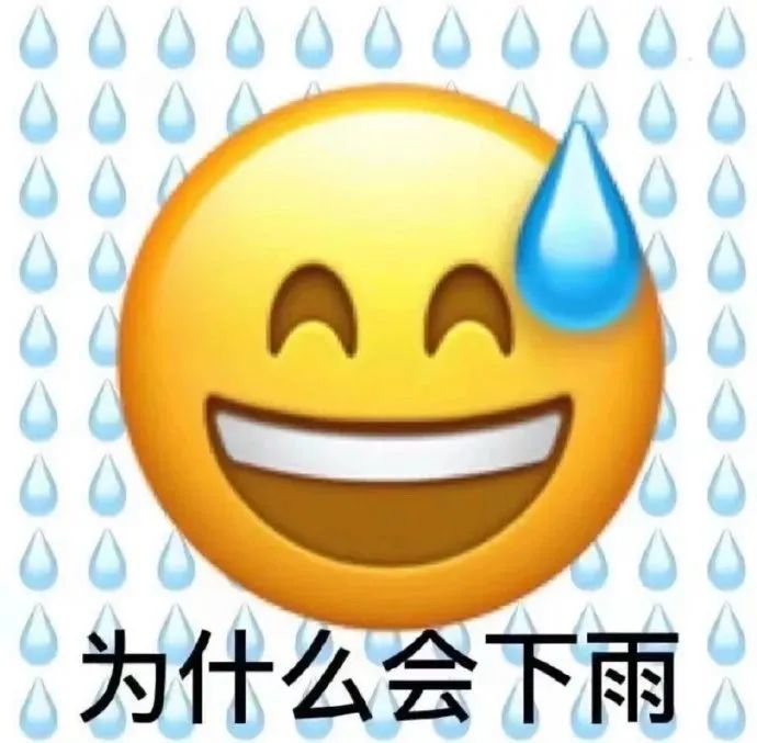 表情包为什么会下雨