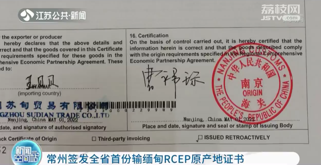 常州簽發江蘇全省首份輸緬甸rcep原產地證書