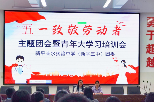 【百年青运跟党走】新平三中开展五一致敬劳动者暨青年大学习培训