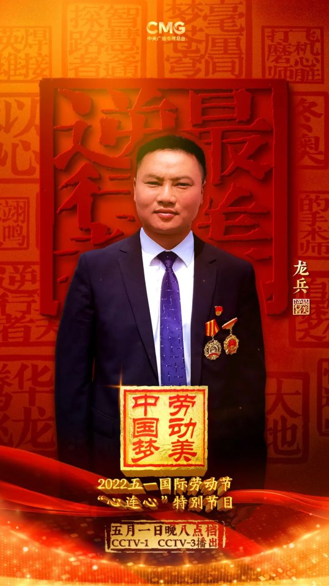 龙兵亮相央视"五一"特别节目