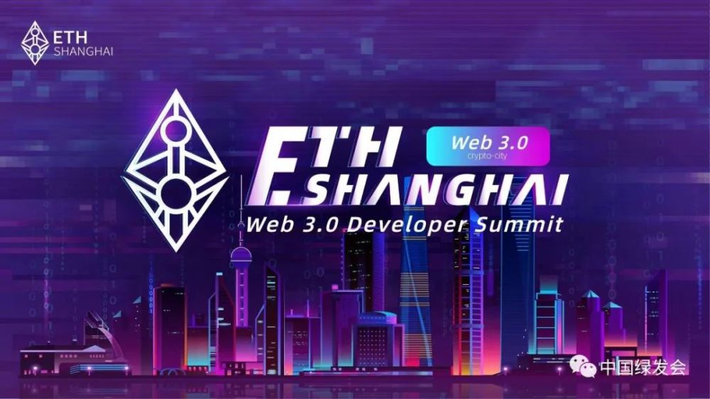 以太坊上海Web 3.0开发者峰会即将召开，“下一代互联网”起航共创未来