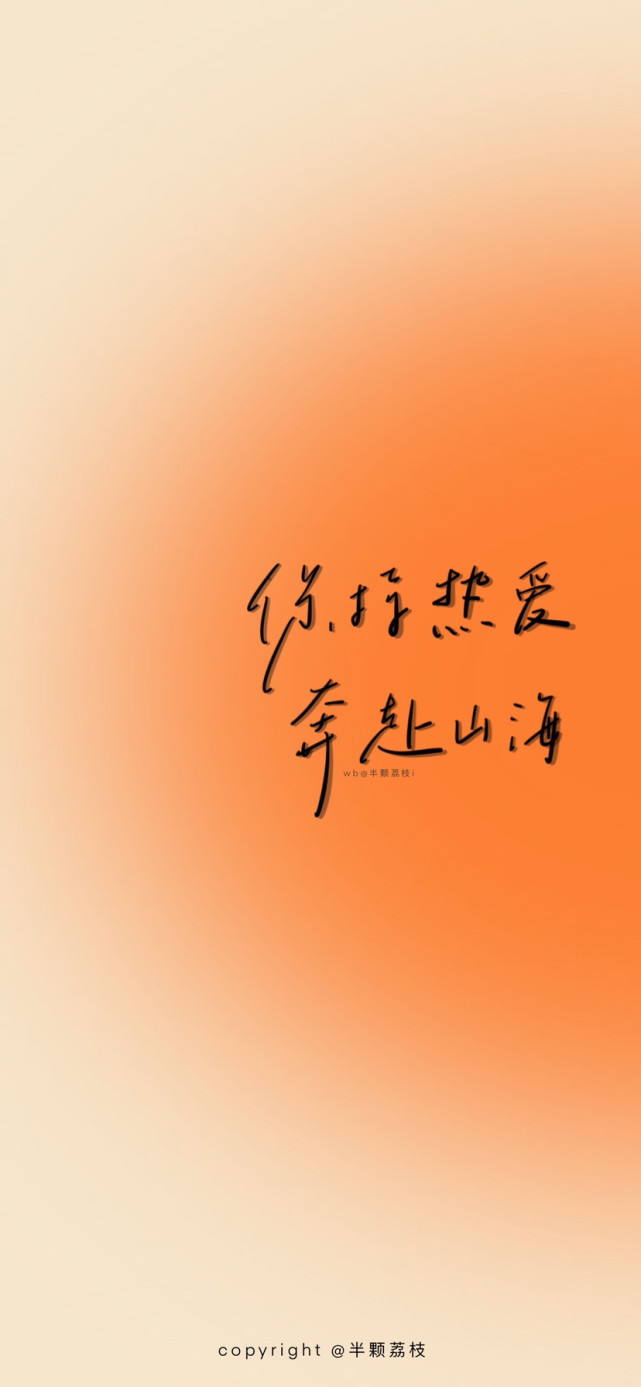 壁纸/"保持热爱,奔赴山海"/暖色系|壁纸
