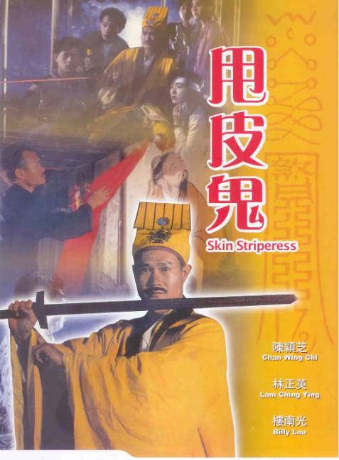最全的盘点,林正英恐怖片|林正英|钱小豪|天地玄门|音乐僵尸|非洲和尚