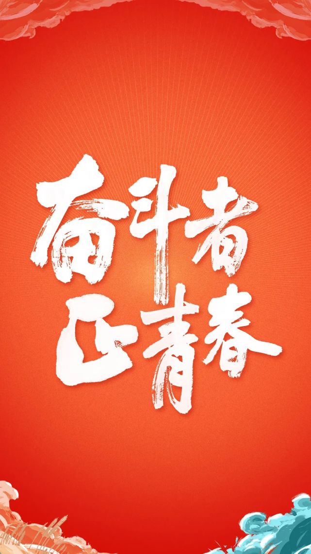 海报|奋斗者 正青春