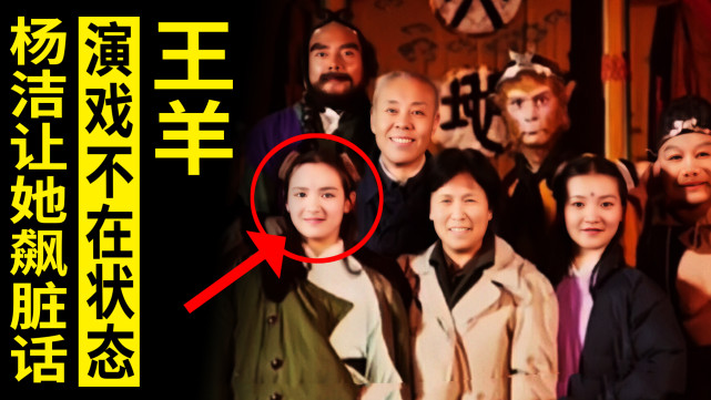 西游记小道童王羊演戏不在状态杨洁让她说方言直接飙脏话