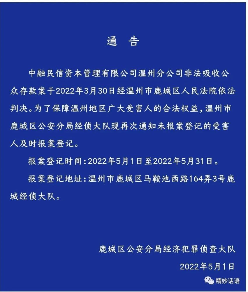 中融民信溫州分公司非吸案已判決受害人速去報案登記