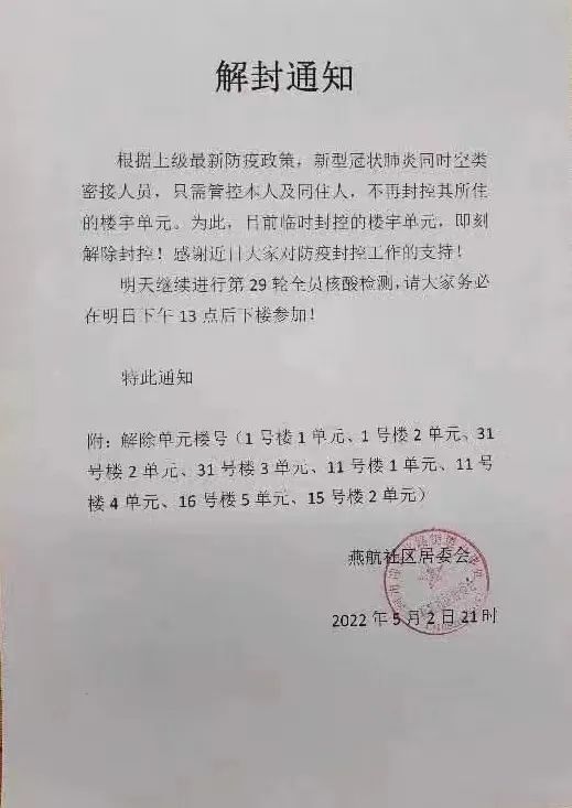 大事件|解封通知 不再封控所住单元!