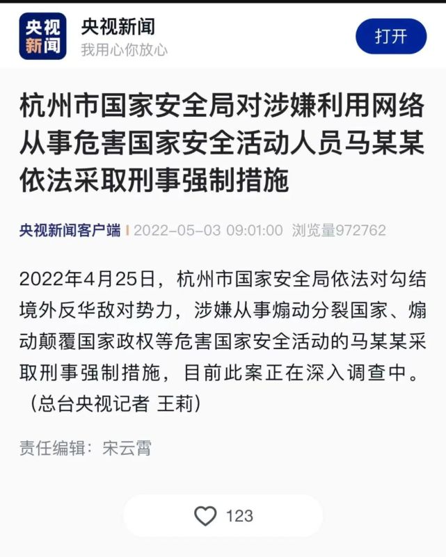 涉嫌从事危害国家安全活动,杭州国安局对马某某采取刑事强制措施