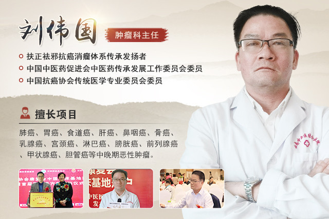 记中医肿瘤名家刘伟国教授——大医精诚·济世活人