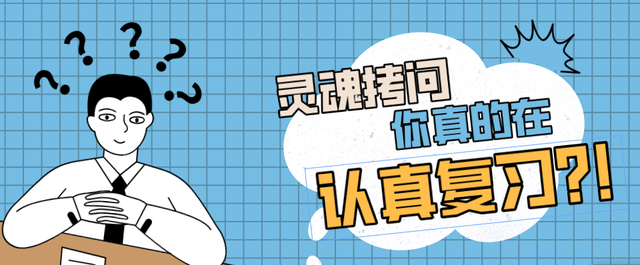 灵魂拷问:你真的在认真复习吗?