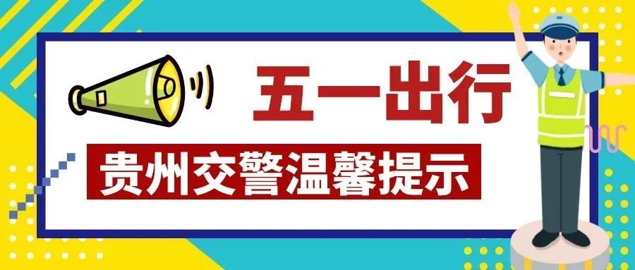 温馨提示暖心的交警蜀黍也已陆续返程不少外出游玩的小伙伴五一假期已