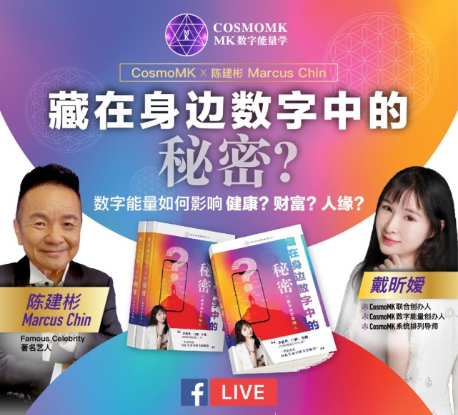 cosmomk戴昕嬡博士與著名藝人陳建彬全球直播講座