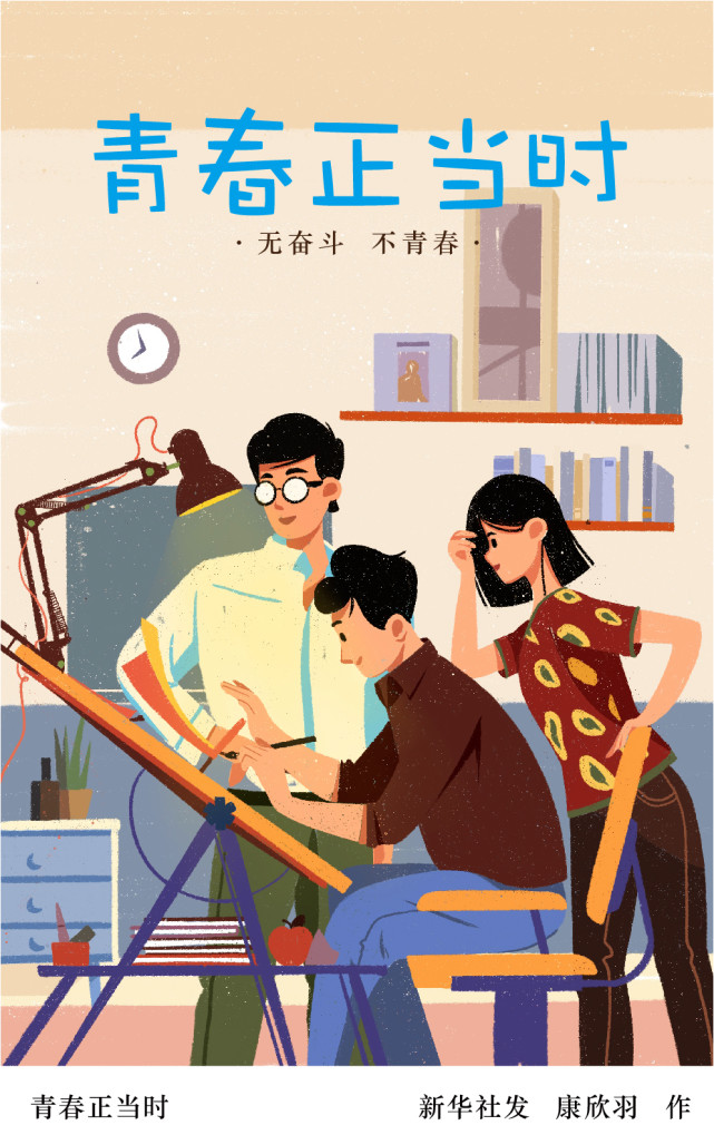 北京,2022年5月3日插画:青春正当时如果青春有底色,那一定是奋斗