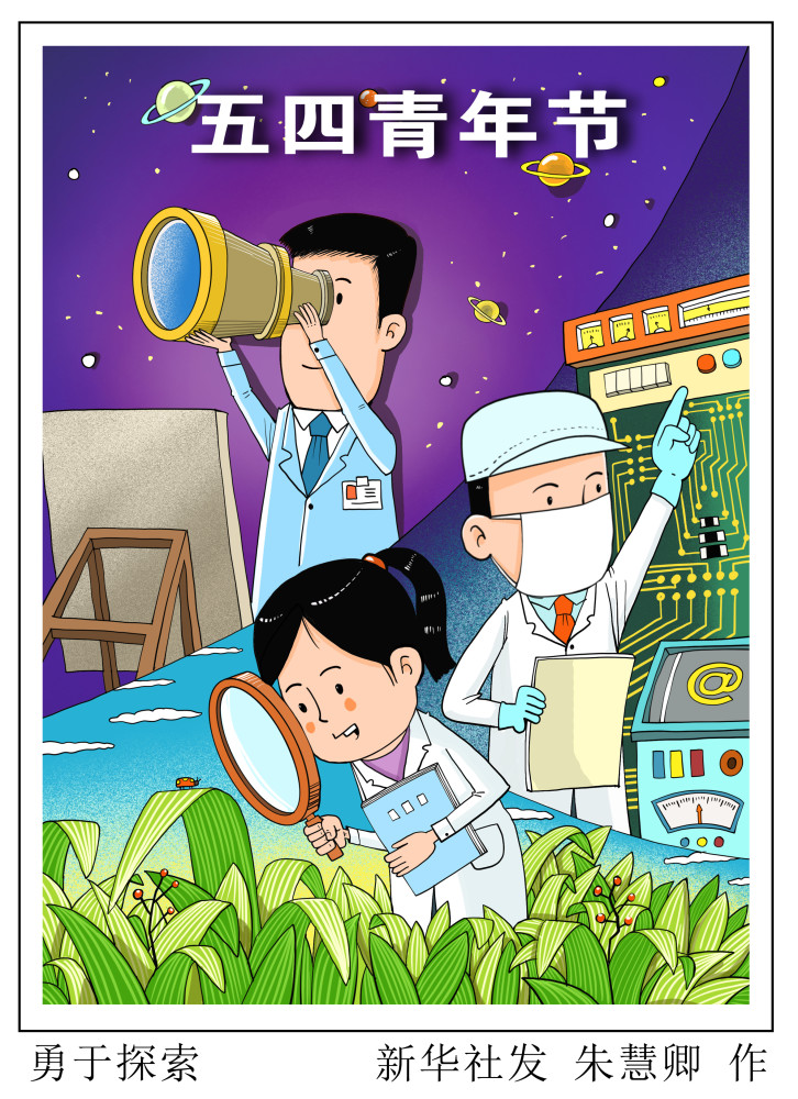 图表漫画五四青年节勇于探索