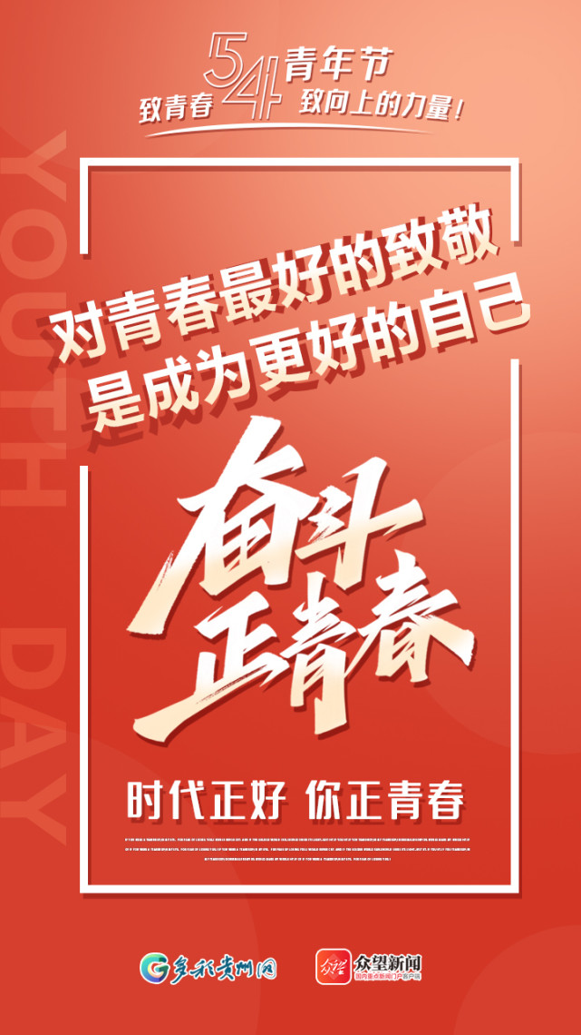 【海报】五四青年节 致青春,致向上的力量!