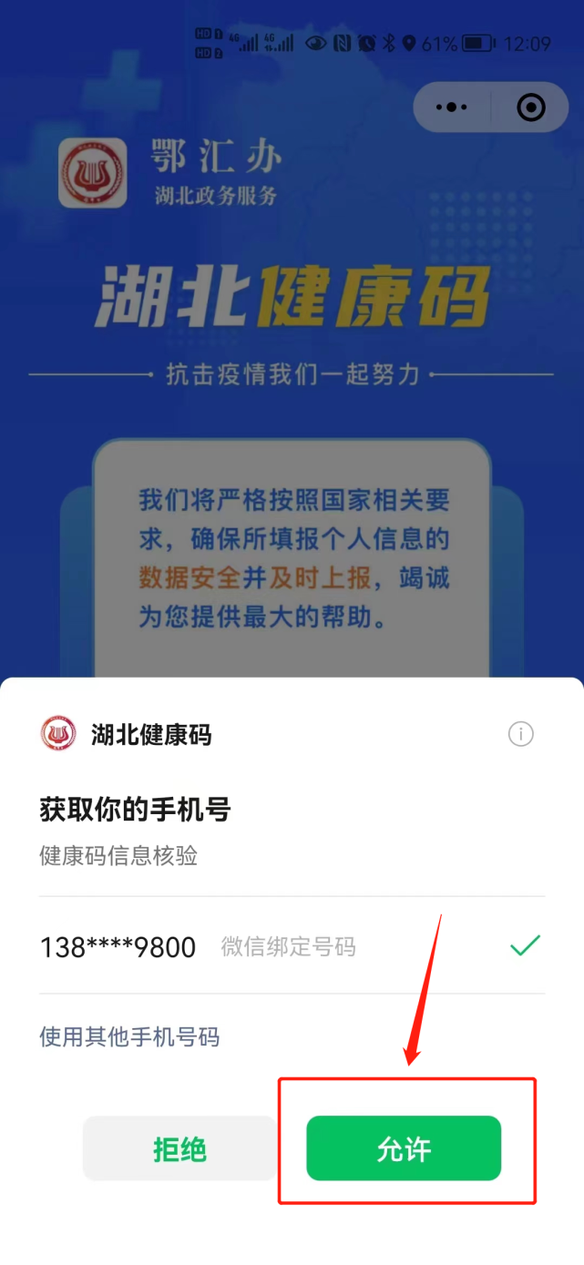 會彈出湖北健康碼獲取您的手機號首次使用微信掃碼時無需其他綁定操作