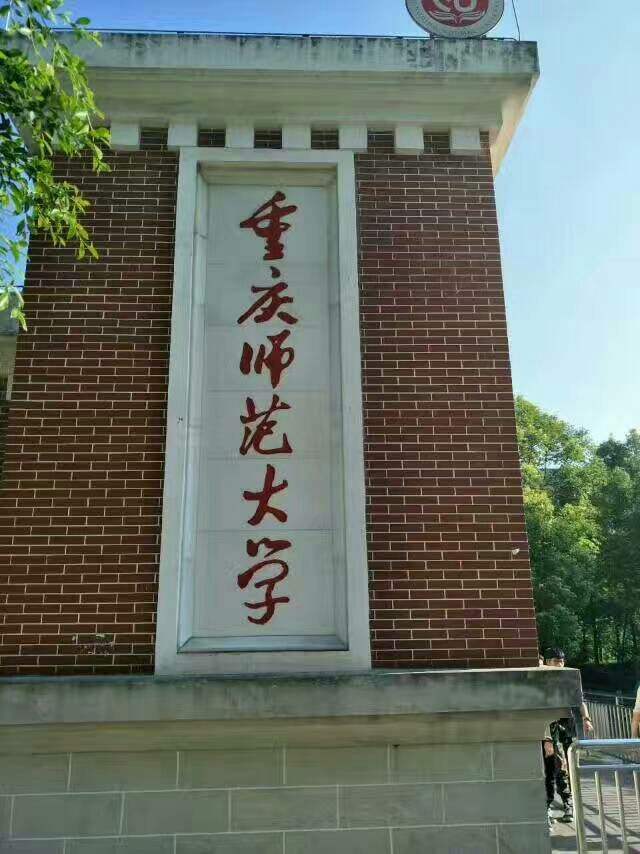 重慶師範大學