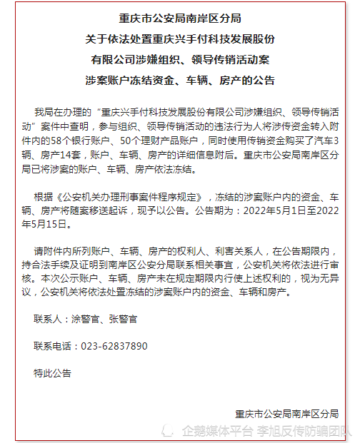 重庆南安公安兴手付科技发展股份有限公司涉嫌传销案的最新公告