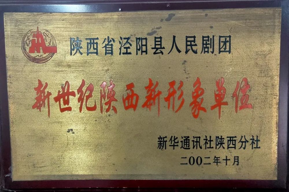 泾阳县人民剧团自1952年成立到现在已经走过了整整70年70年里培养了无