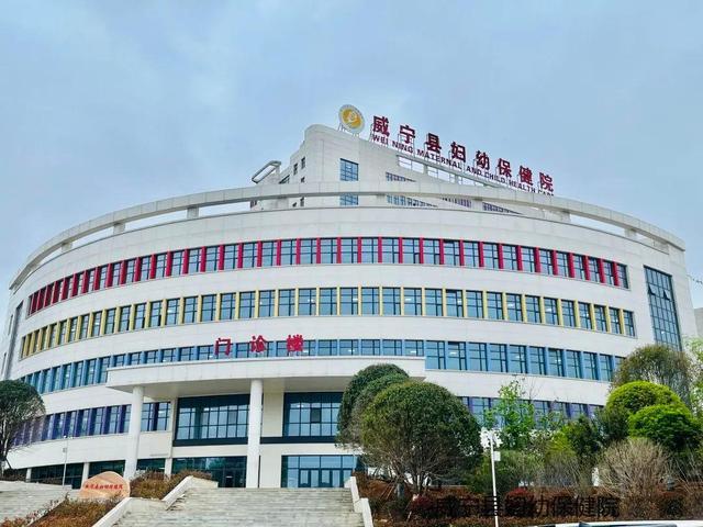 威宁县妇幼保健院新院区拟5月10日起试运行