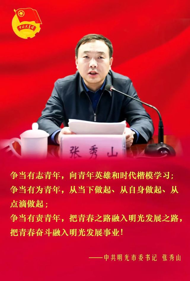 中共明光市委书记张秀山寄语青年!_腾讯新闻