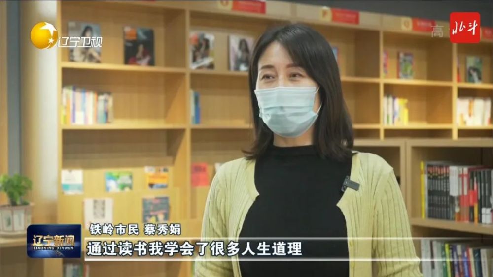 铁岭市民 蔡秀娟"通过读书我学会了很多人生道理,使我在孤独迷茫的