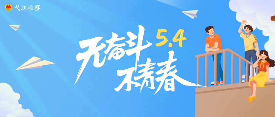 五四特辑海报无奋斗不青春