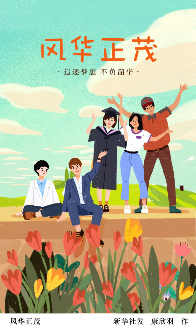 新华社图表,北京,2022年5月3日插画:风华正茂如果青春有底色,那一定是