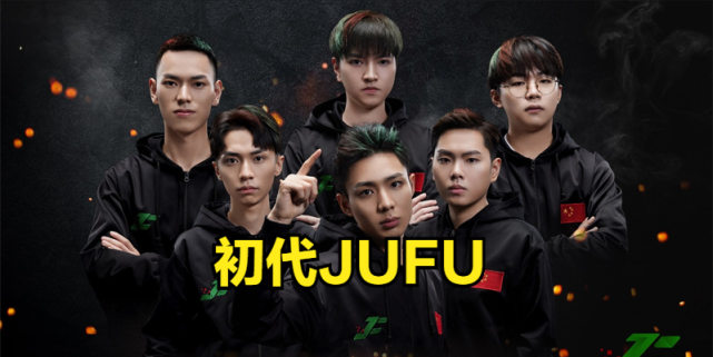 洲际赛|jufu战队