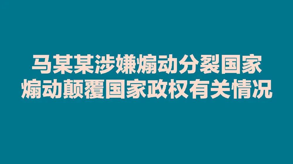 涉嫌从事煽动分裂国家,煽动颠覆国家政权等危害国家安全活动的马某某