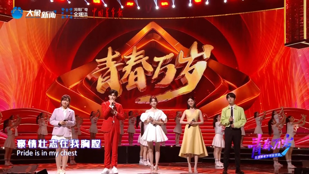 青春万岁五四青年节特别节目青春当奋斗奋斗者正青春