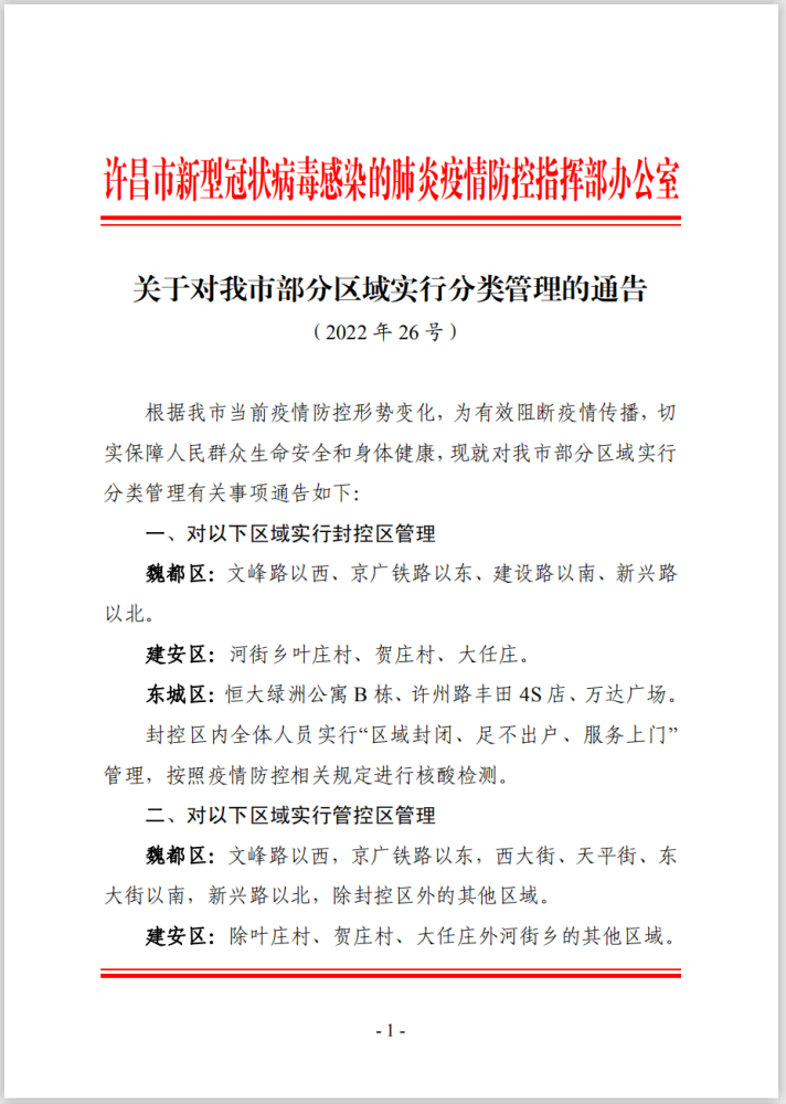 关于对我市部分区域实行分类管理的通告(2022年26号)根据我市当前疫情