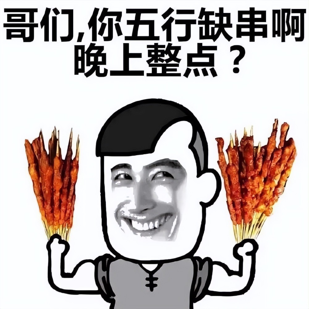 热梗百科夏天千万别吃烧烤是什么梗