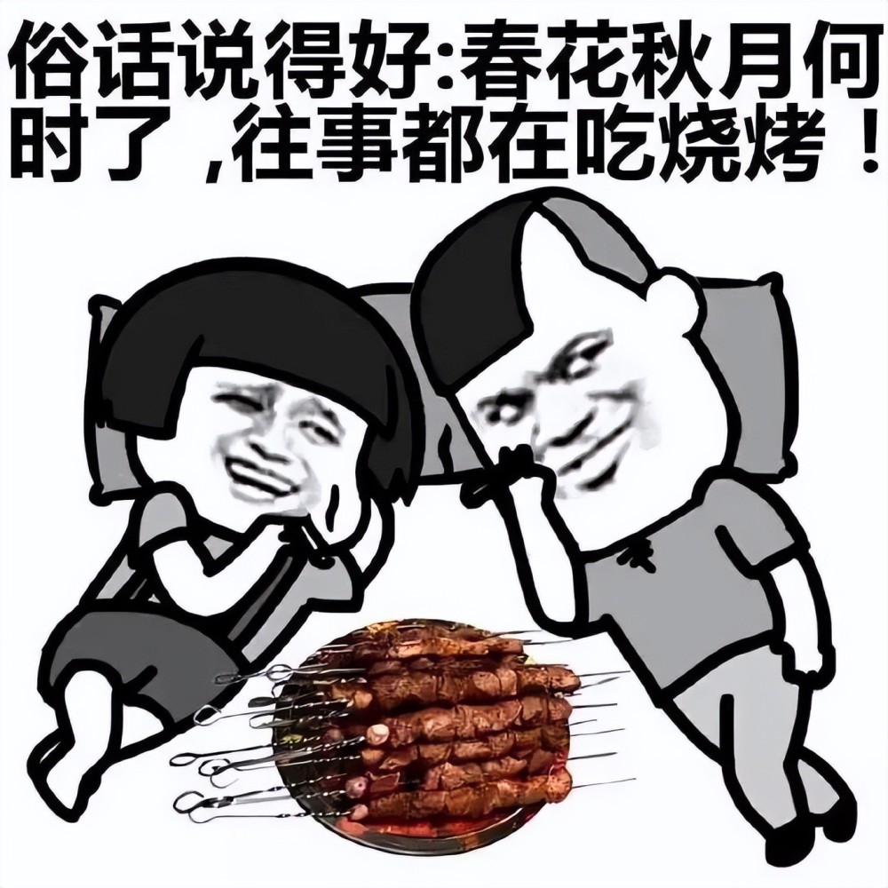 热梗百科夏天千万别吃烧烤是什么梗