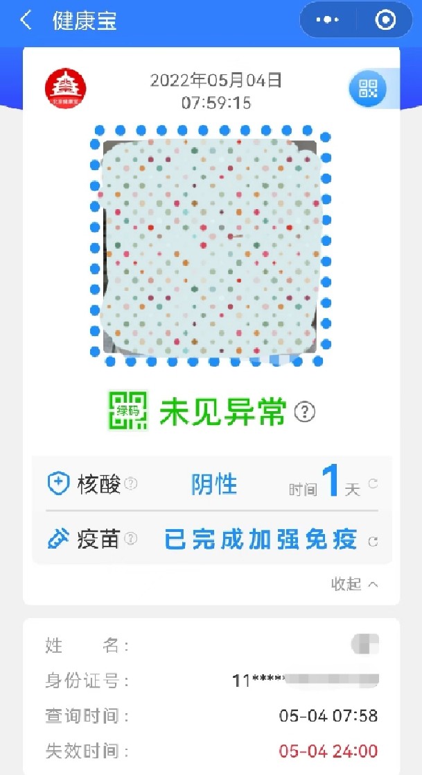 北京健康宝页面更新,自查询增加了核酸,疫苗状态