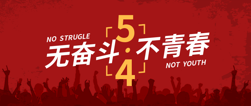 五四青年节如何而来?什么才是青年?