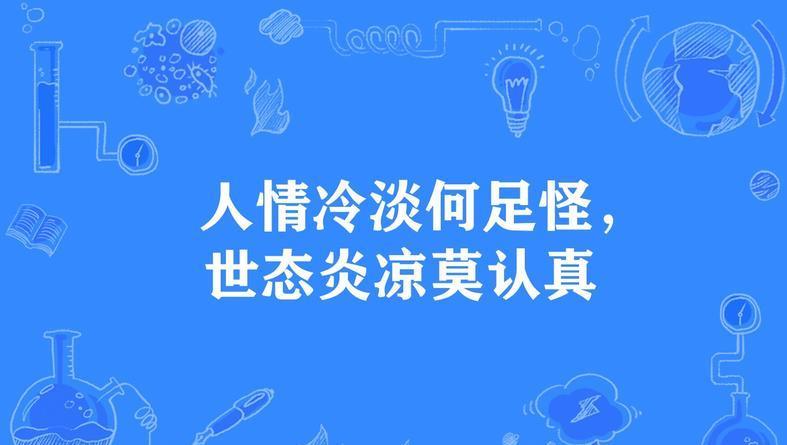 但我劝你,不要纠结于"世态炎凉",也不要感慨"人情冷暖",因为利益关系