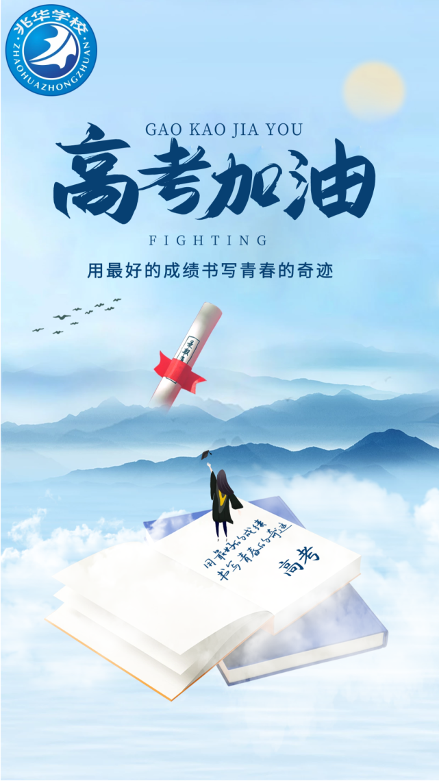 决战单招·高考加油-祝兆华学子金榜题名,旗开得胜!