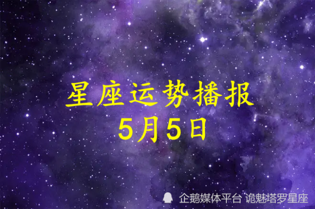 日運十二星座2022年5月5日運勢播報