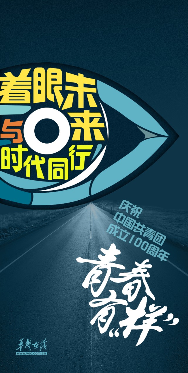 海报青春有样庆祝中国共青团成立100周年