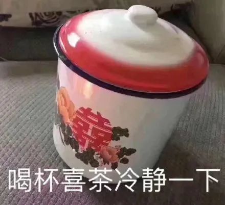 表情包喝杯喜茶冷静一下