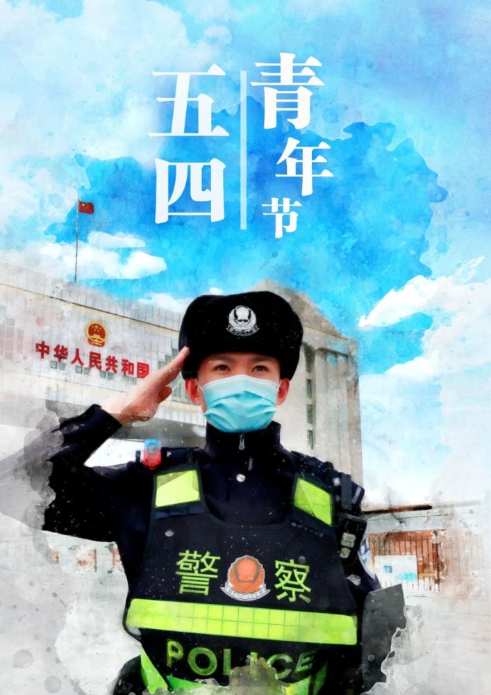 人民警察設計的五四青年節主題海報超讚