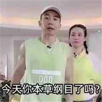 刘耕宏表情包合集今天你本草纲目了吗