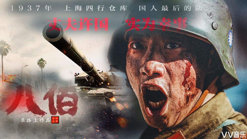影评八佰也就看个热闹