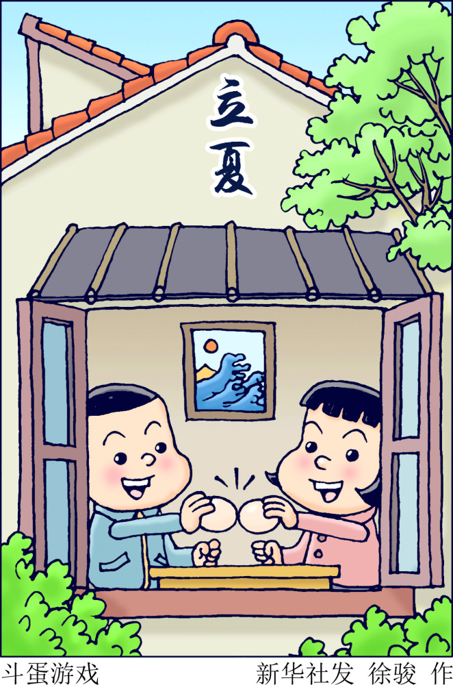 图表漫画二十四节气立夏斗蛋游戏