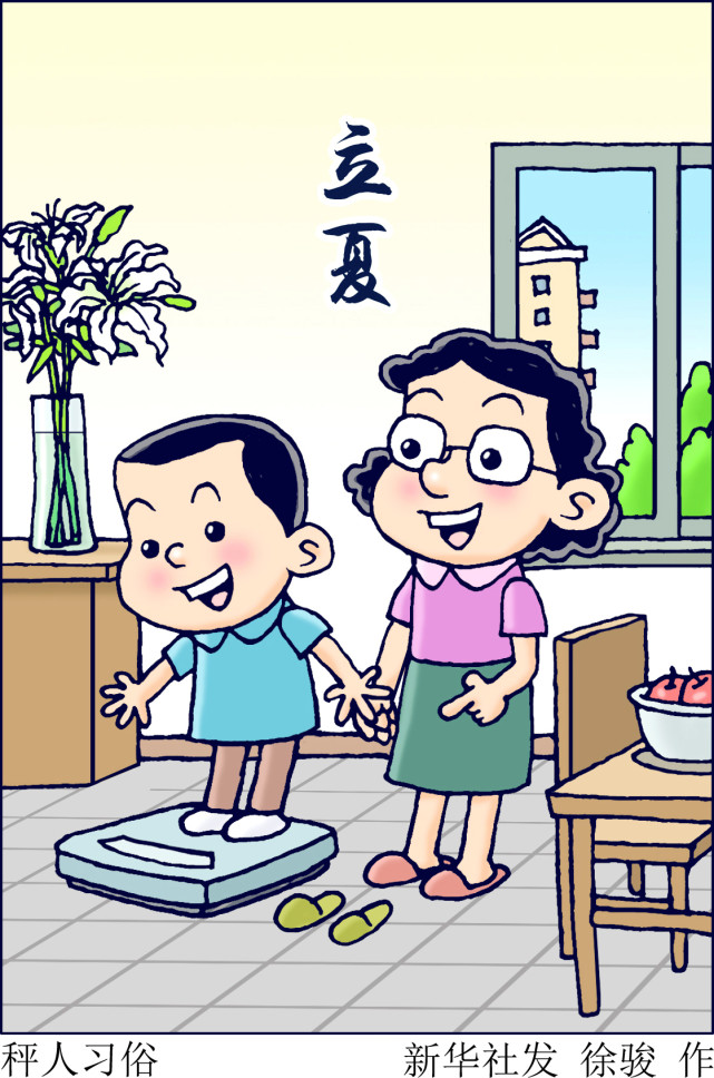 (图表·漫画)【二十四节气·立夏】秤人习俗