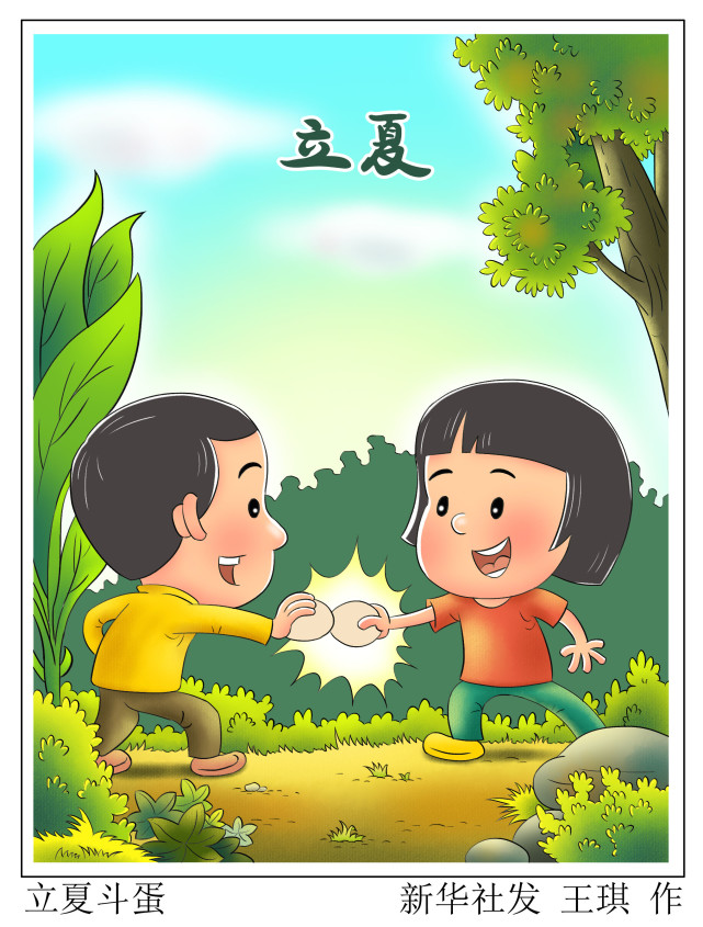 图表漫画二十四节气立夏立夏斗蛋