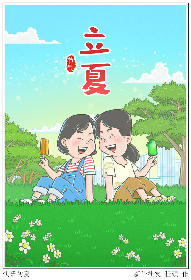 (图表·漫画)【二十四节气·立夏】快乐初夏