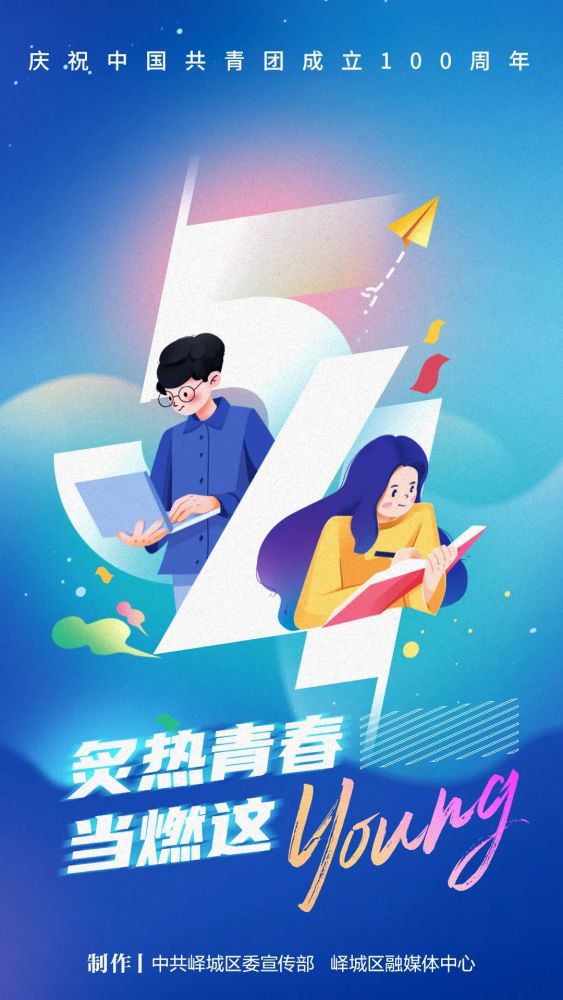 海报|百年"五四",炙热青春当燃这young_腾讯新闻