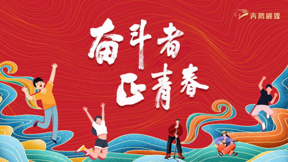 奋斗者正青春我就是这样的内蒙古青年